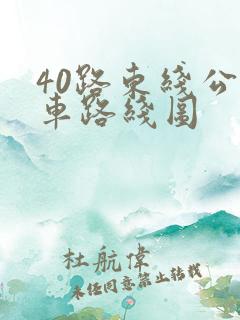 40路东线公交车路线图