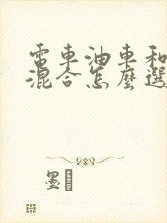 电车油车和油电混合怎么选
