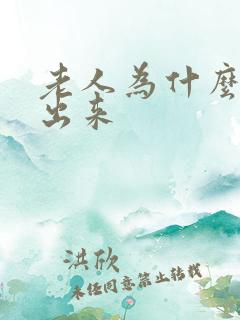 老人为什么尿不出来