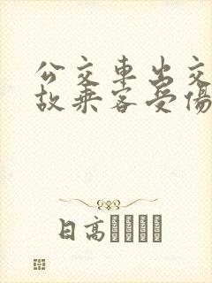 公交车出交通事故乘客受伤如何赔偿