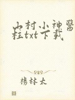 山村小神医王铁柱txt下载