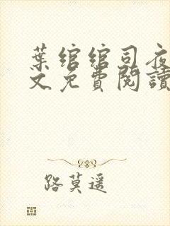 叶绾绾司夜寒全文免费阅读无弹窗