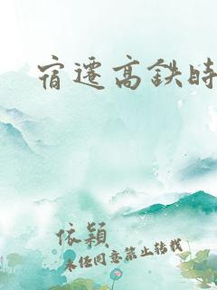 宿迁高铁时刻表