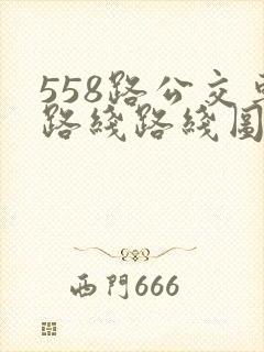 558路公交车路线路线图