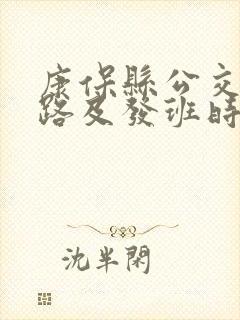 康保县公交车线路及发班时间