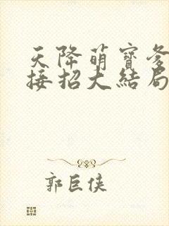 天降萌宝爹地快接招大结局