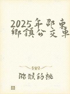 2025年邵东乡镇公交车时间表