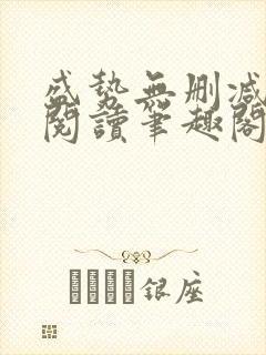 盛势无删减全文阅读笔趣阁