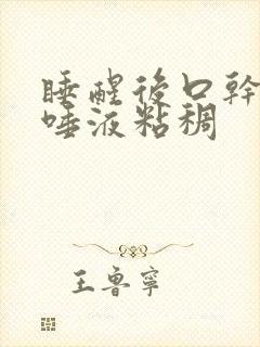 睡醒后口干口苦唾液粘稠