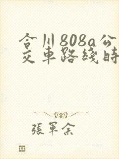 合川808a公交车路线时间表