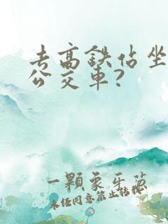 去高铁站坐几路公交车?