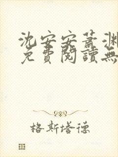 沈安安萧渊全文免费阅读无弹窗笔趣阁