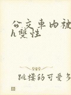 公交车内被强高h双性