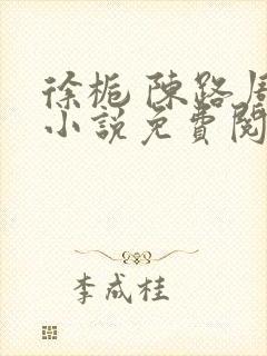 徐栀 陈路周 小说免费阅读