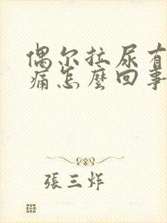 偶尔拉尿有点刺痛怎么回事