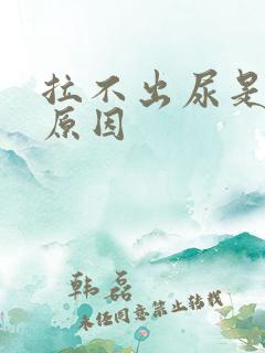 拉不出尿是什么原因