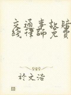 交通事故赔偿在线律师免费咨询