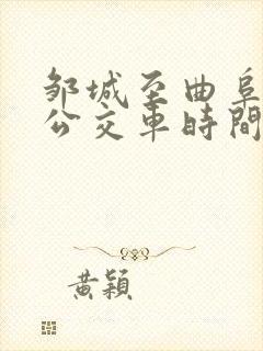 邹城至曲阜东站公交车时间表