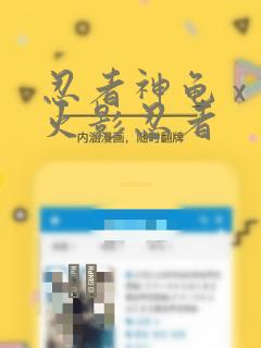 忍者神龟 x 火影忍者：结局+番外