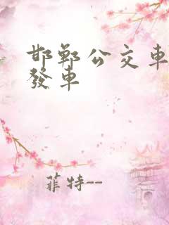 邯郸公交车几点发车