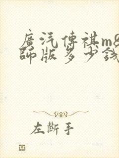 广汽传祺m8宗师版多少钱