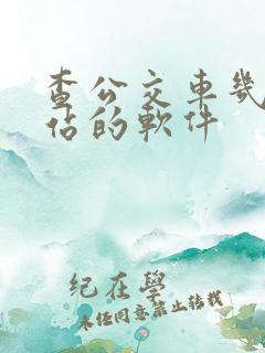 查公交车几点到站的软件