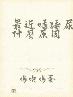 最近嗜睡尿多是什么原因