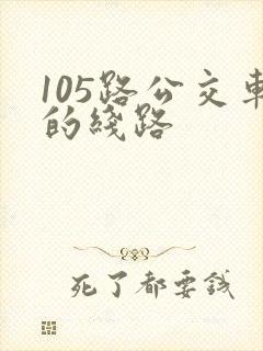 105路公交车的线路