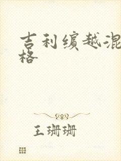 吉利缤越混动价格