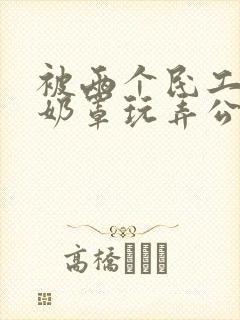 被两个民工脱了奶罩玩弄公交车