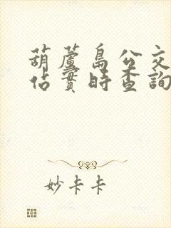 葫芦岛公交车到站实时查询