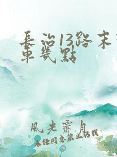 长治13路末班车几点