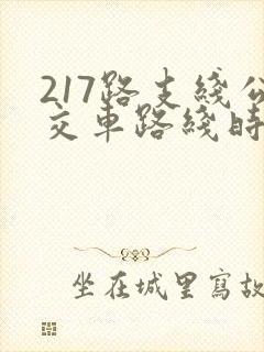 217路支线公交车路线时间表