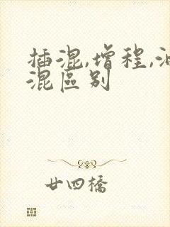 插混,增程,油混区别