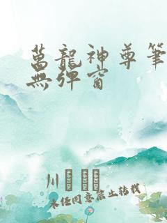 万龙神尊笔趣阁无弹窗