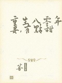 重生八零年:娇妻,有点甜