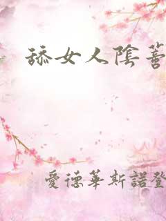 舔女人阴蒂高潮