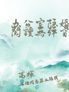 办公室隐婚免费阅读无弹窗笔趣阁