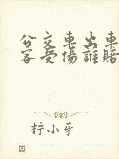 公交车出车祸乘客受伤谁赔偿
