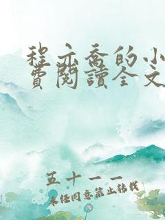 程亦乔的小说免费阅读全文无弹窗