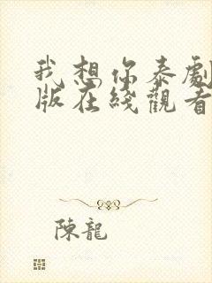 我想你泰剧完整版在线观看