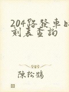 204路发车时刻表查询