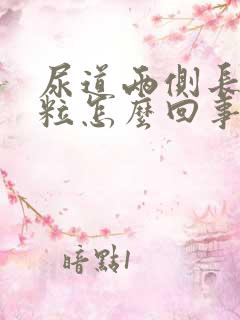 尿道两侧长小颗粒怎么回事