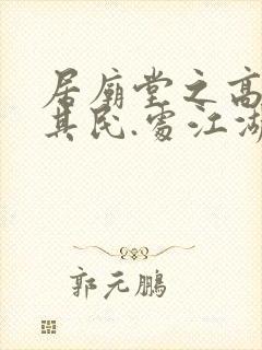 居庙堂之高则忧其民.处江湖之远则忧其君