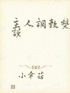 主人调教双性小说