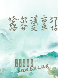 哈尔滨市379路公交车站点