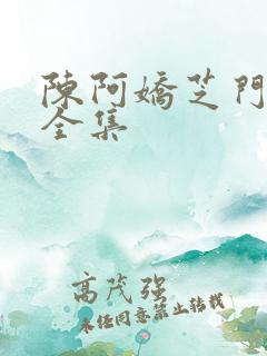 陈阿娇芝门照艳全集