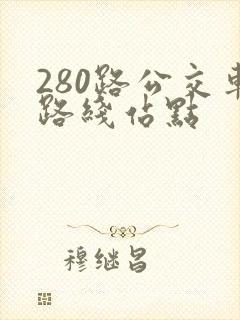 280路公交车路线站点