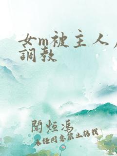 女m被主人虐玩调教