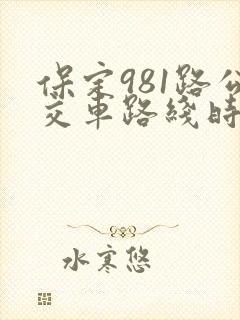 保定981路公交车路线时间表